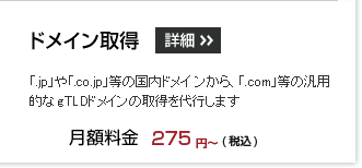 ドメイン取得:「.jp」や「.co.jp」等の国内ドメイ ンから、「.com」等の汎用的な gTLDドメインの取得を代行します。