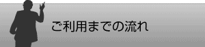 ご利用までの流れ