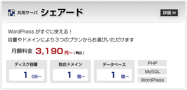 シェアード:多彩なアプリケーションが動作する環境をご提供。MovableTypeやWordPressなど7種のソフトがすぐに使える！容量やドメインにより3つのプランからお選びいただけます。月額料金3,045円～>>詳しくはこちら” title=”共用サーバ シェアードの詳細はこちら”></a></div>
<div id=