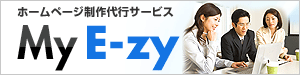 ホームページ制作代行サービス My E-zy